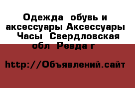 Одежда, обувь и аксессуары Аксессуары - Часы. Свердловская обл.,Ревда г.